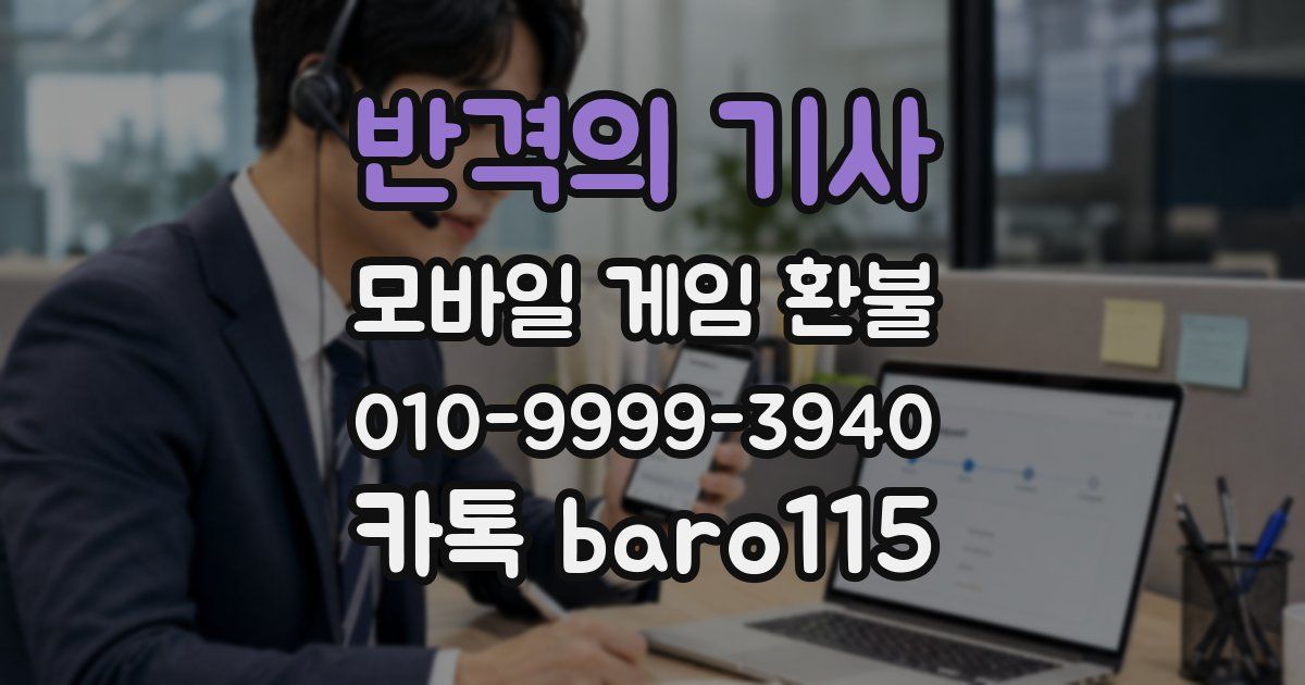 반격의 기사 환불