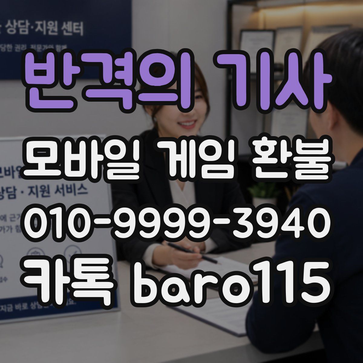 반격의 기사 환불