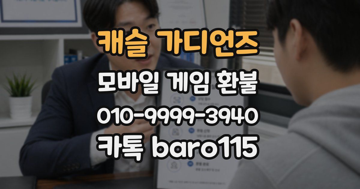 캐슬 가디언즈 환불