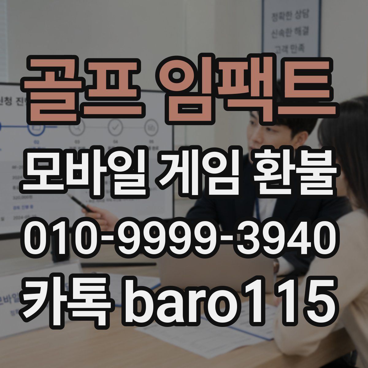 골프 임팩트 환불