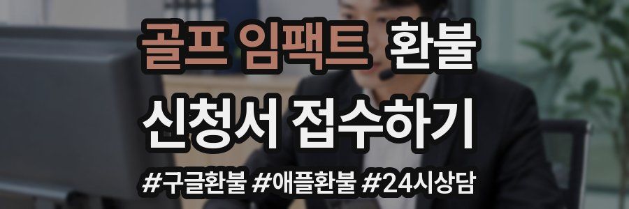 골프 임팩트 환불
