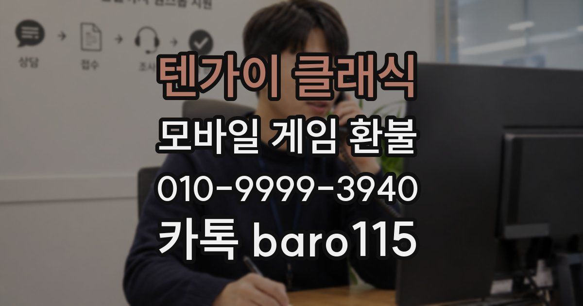 텐가이 클래식 환불