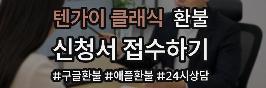 텐가이 클래식 환불