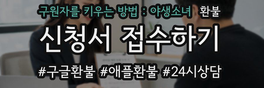 구원자를 키우는 방법 : 야생소녀 환불