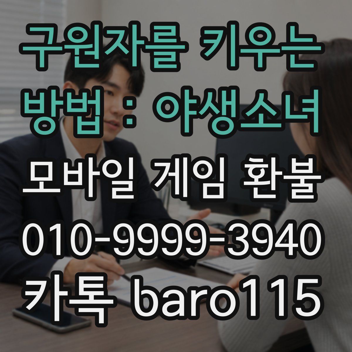 구원자를 키우는 방법 : 야생소녀 환불
