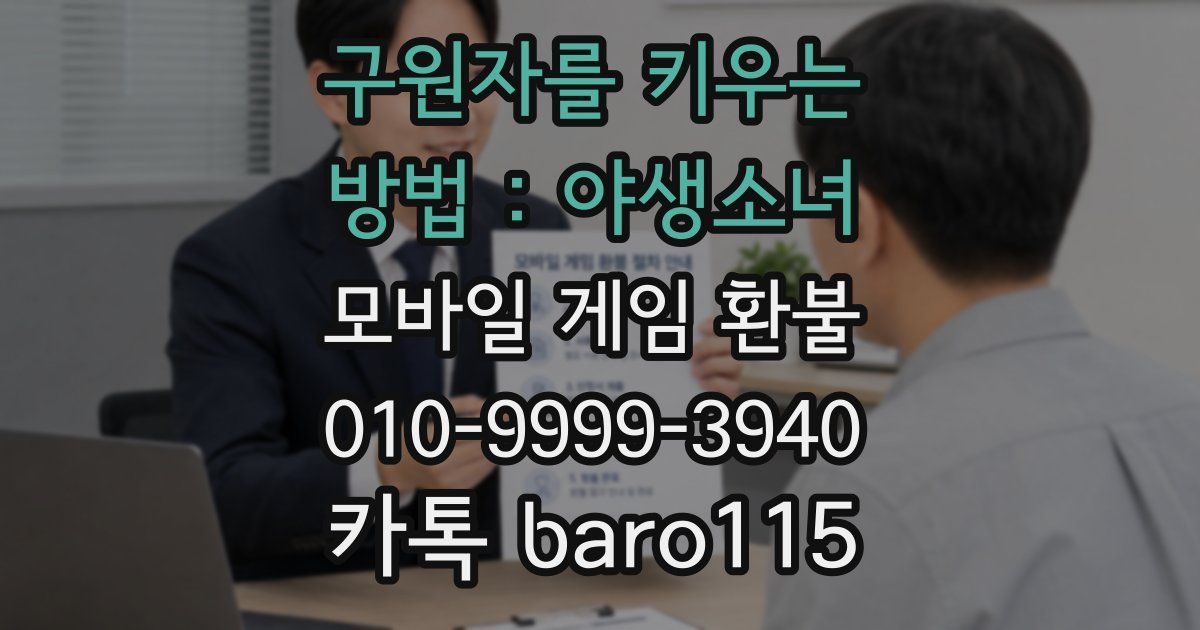 구원자를 키우는 방법 : 야생소녀 환불