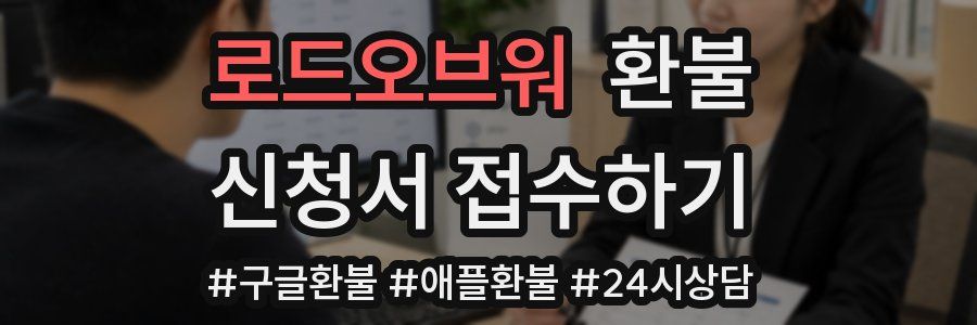 로드오브워 환불