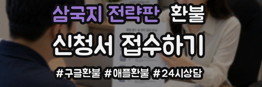 삼국지 전략판 환불