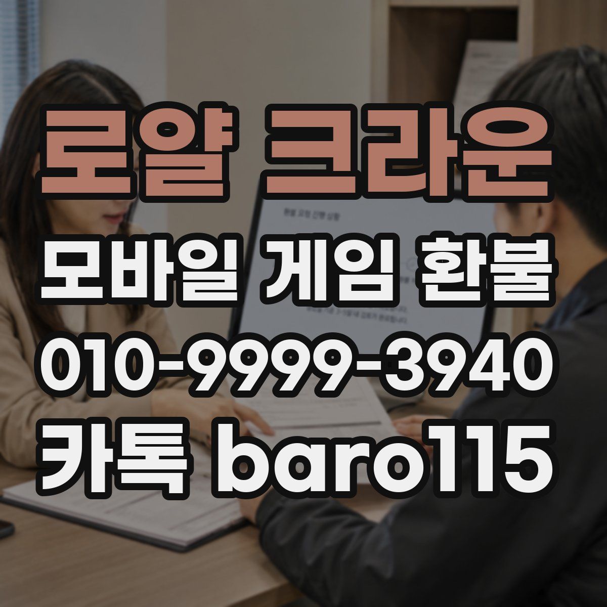 로얄 크라운 환불