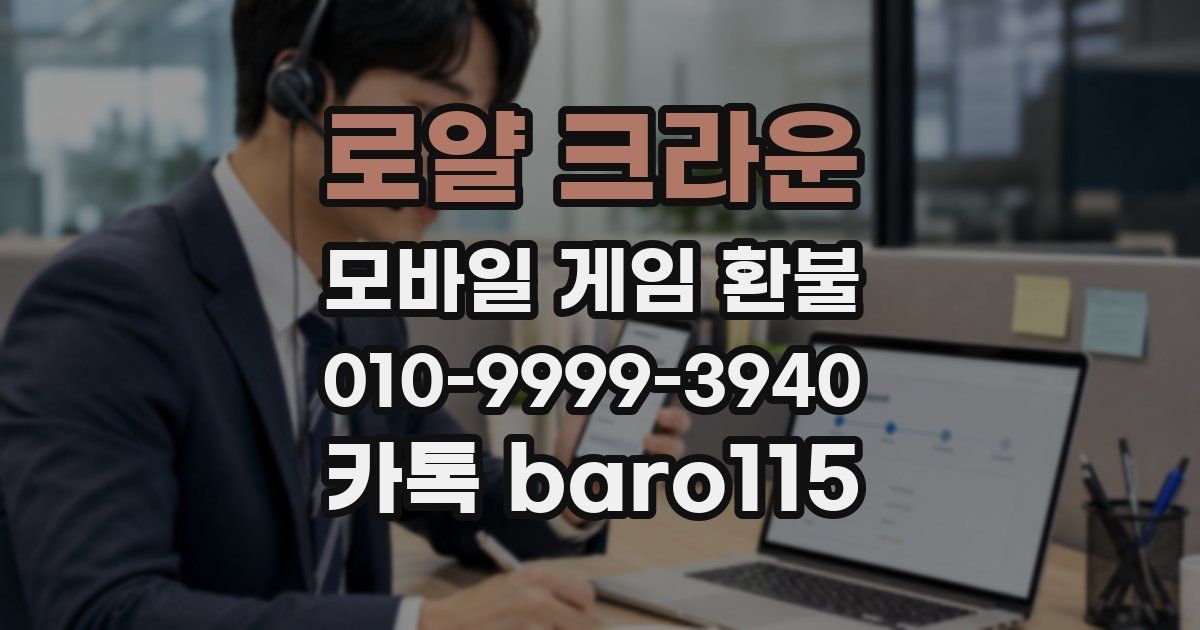 로얄 크라운 환불