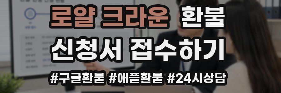 로얄 크라운 환불