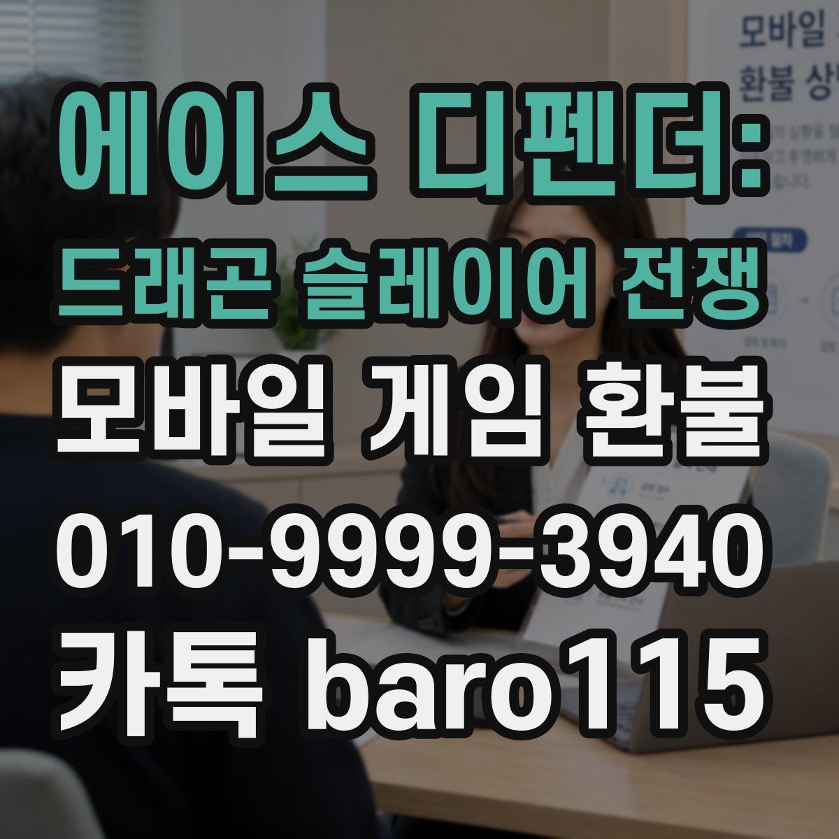 에이스 디펜더: 드래곤 슬레이어 전쟁 환불