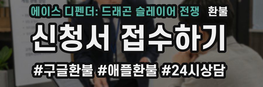 에이스 디펜더: 드래곤 슬레이어 전쟁 환불