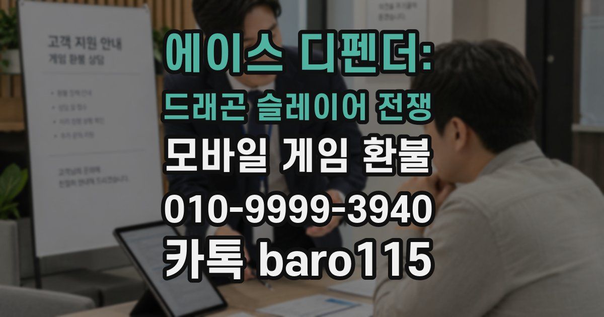 에이스 디펜더: 드래곤 슬레이어 전쟁 환불