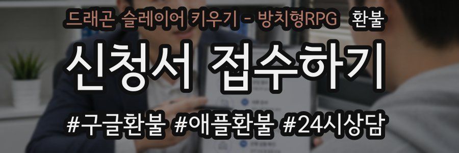 드래곤 슬레이어 키우기 - 방치형RPG 환불