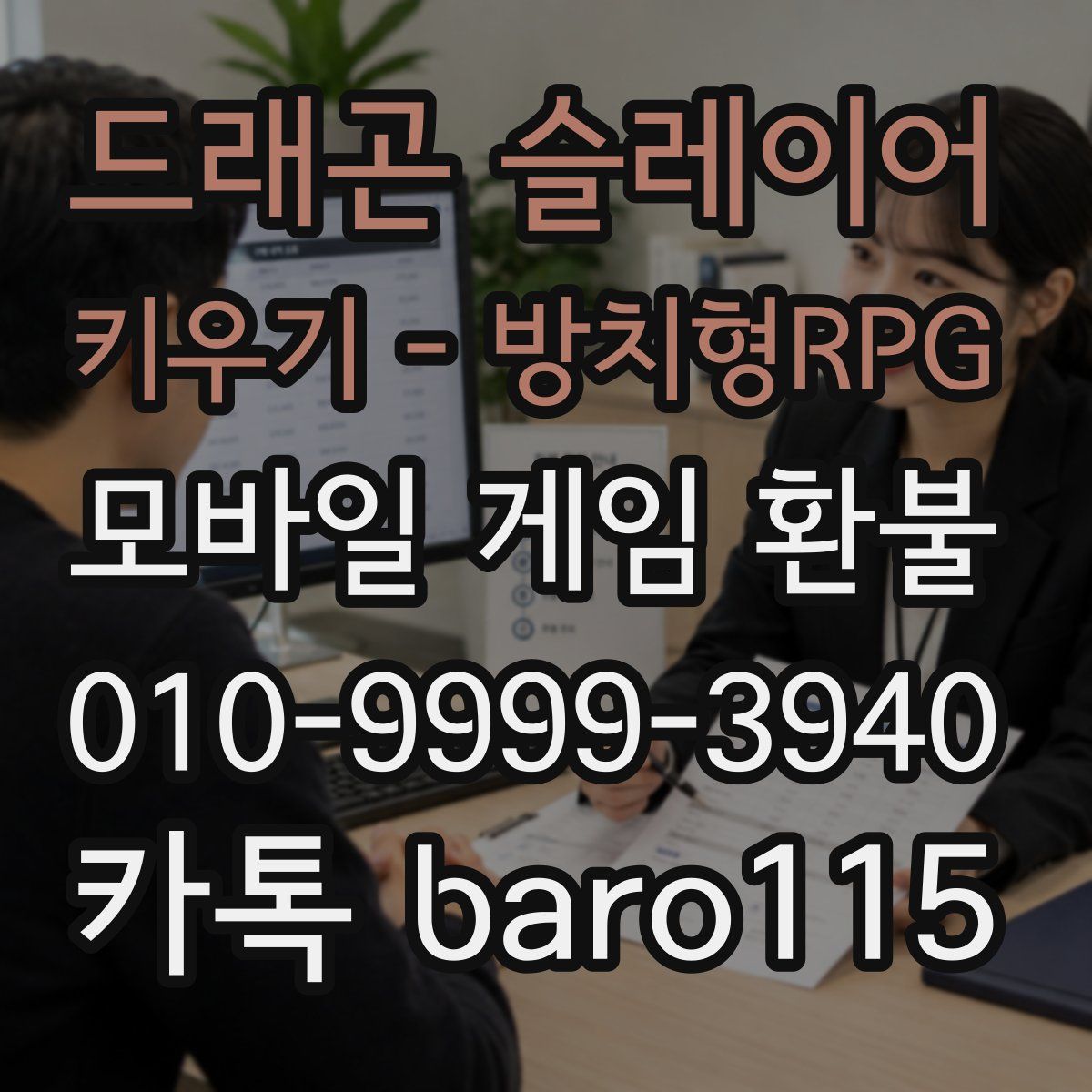 드래곤 슬레이어 키우기 - 방치형RPG 환불