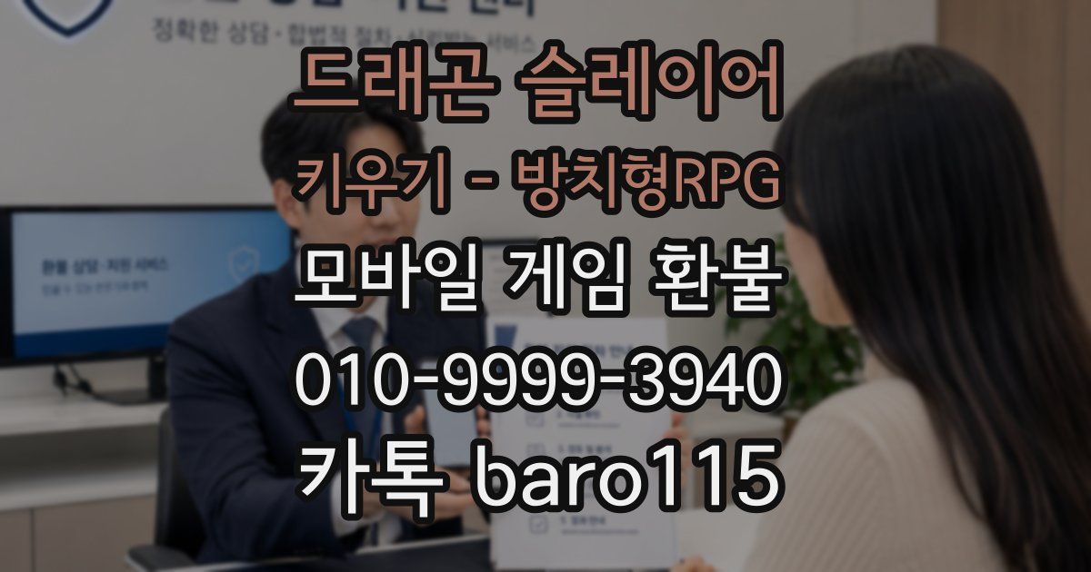 드래곤 슬레이어 키우기 - 방치형RPG 환불