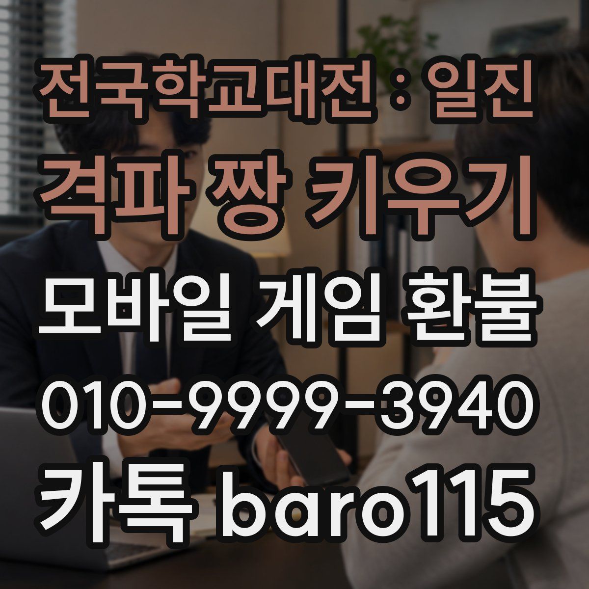 전국학교대전 : 일진 격파 짱 키우기 환불