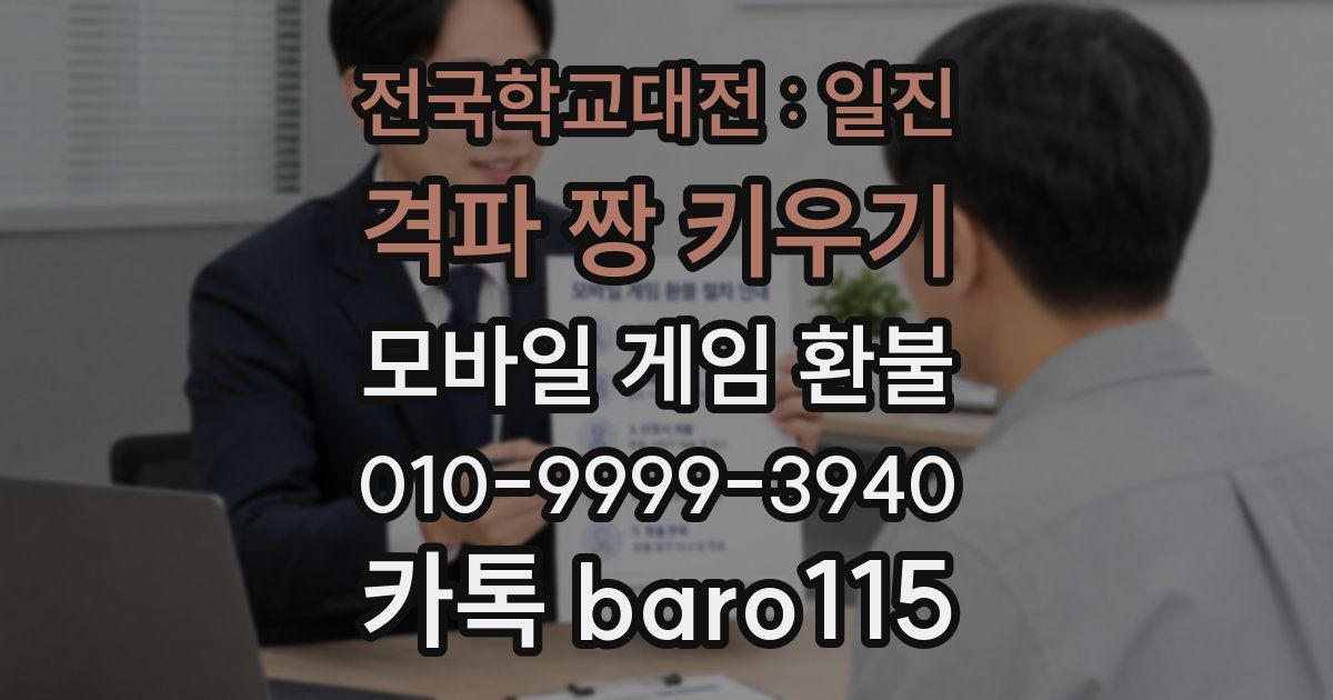 전국학교대전 : 일진 격파 짱 키우기 환불
