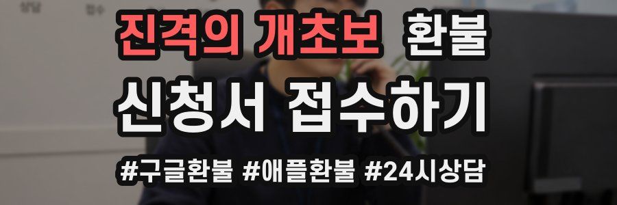 진격의 개초보 환불