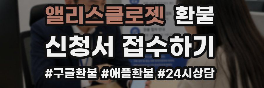 앨리스클로젯 환불
