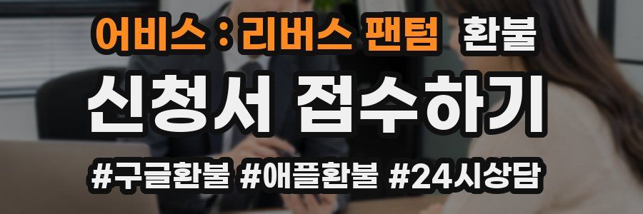 어비스 : 리버스 팬텀 환불