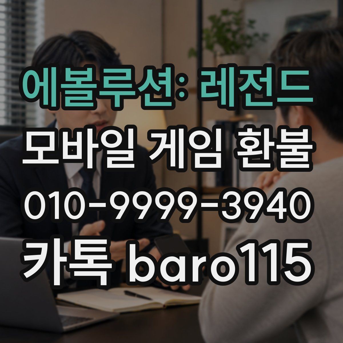 에볼루션: 레전드 환불 가능 여부 상담 전에 살펴볼 기준
