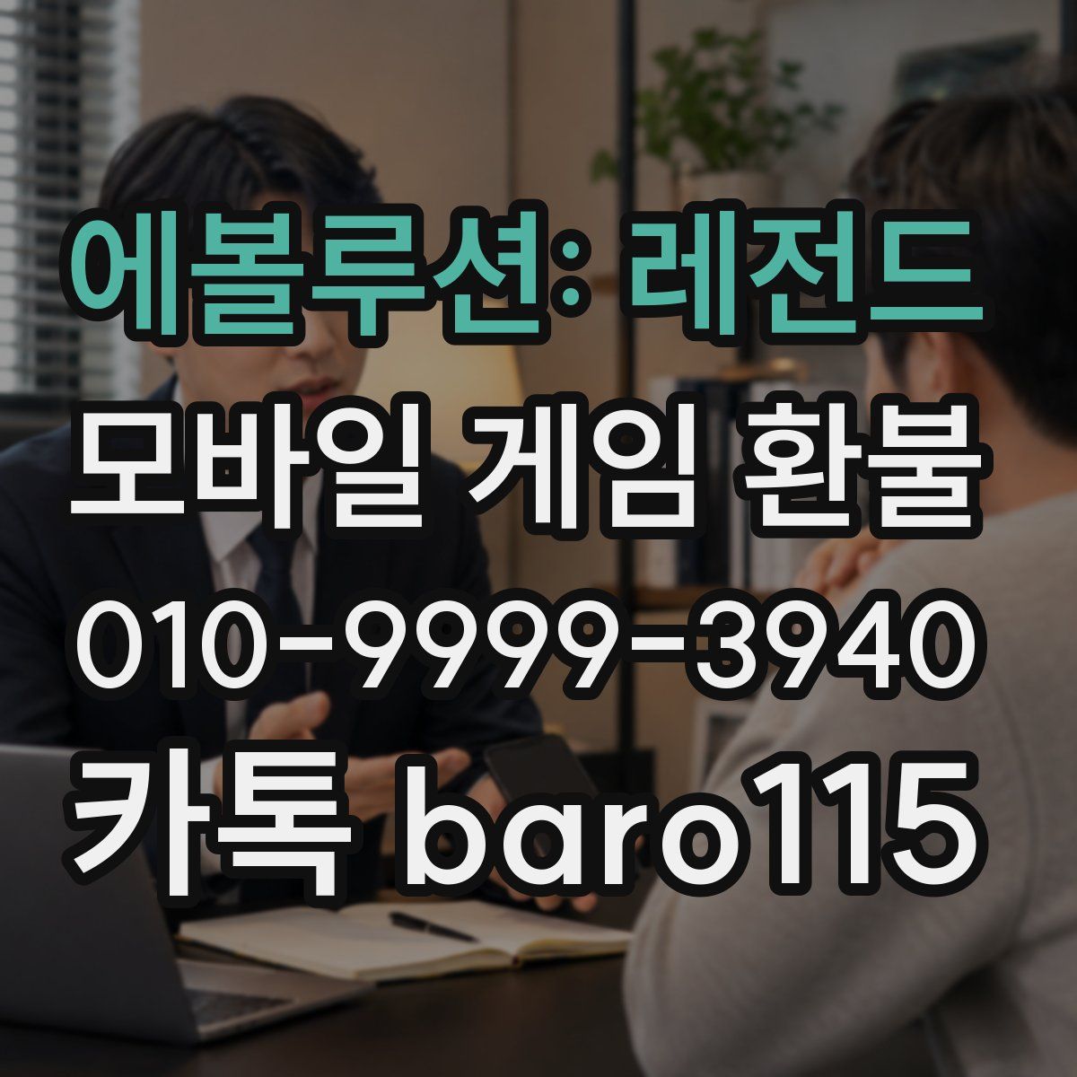 에볼루션: 레전드 환불