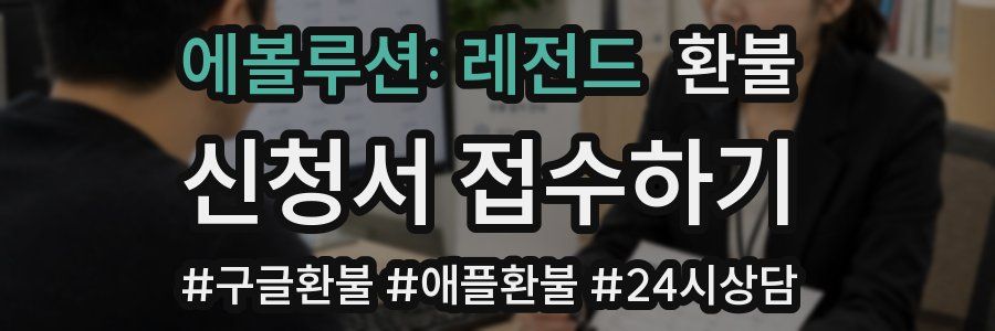 에볼루션: 레전드 환불