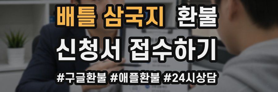 배틀 삼국지 환불
