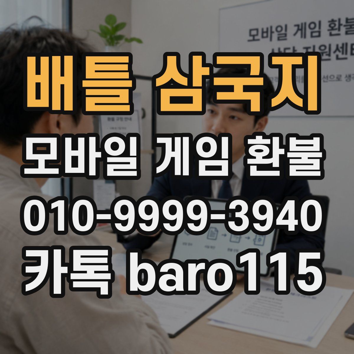 배틀 삼국지 환불