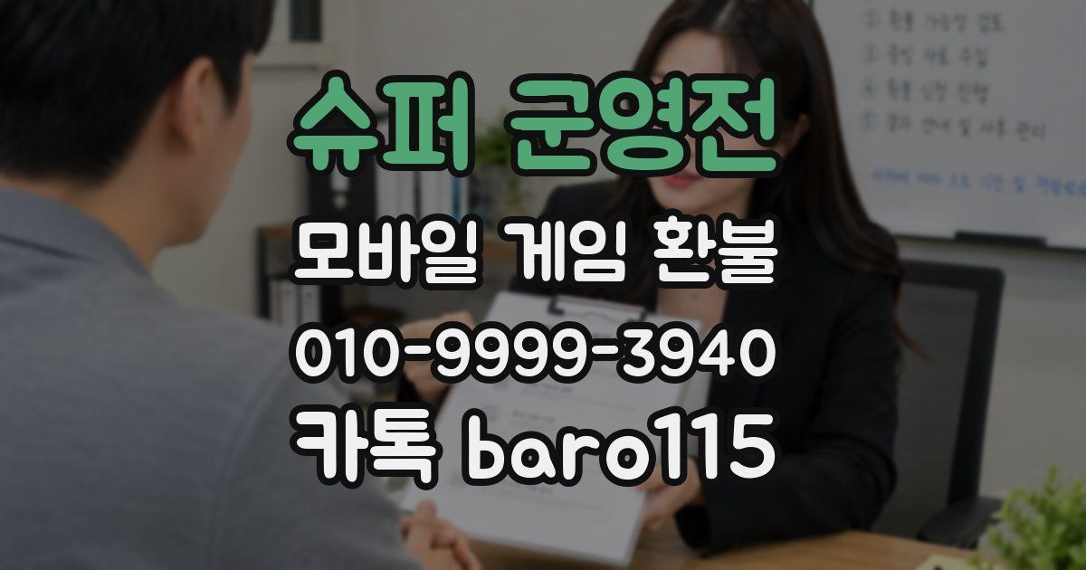 슈퍼 군영전 환불