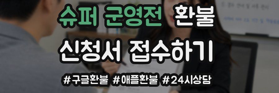 슈퍼 군영전 환불