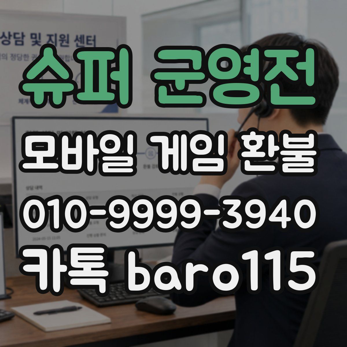 슈퍼 군영전 환불