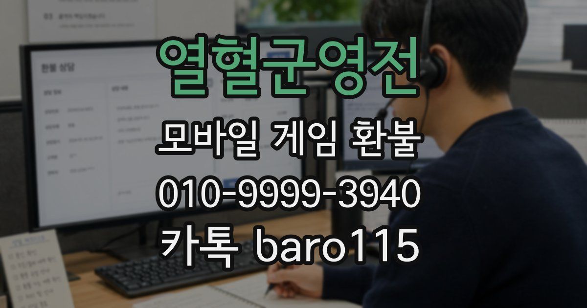 열혈군영전 환불