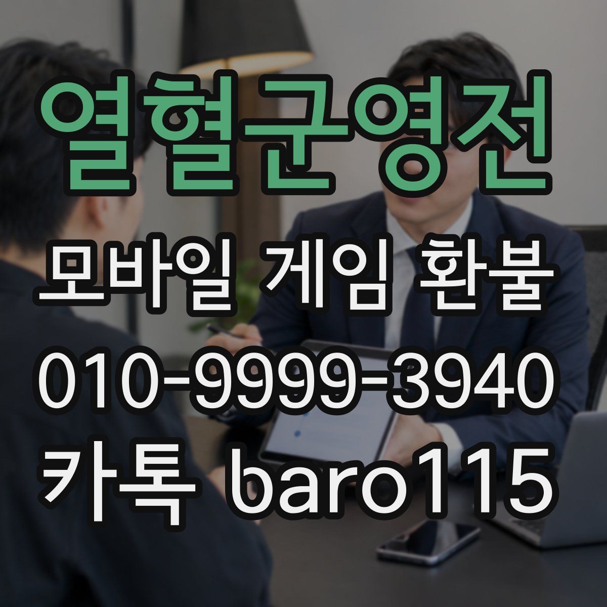 열혈군영전 환불