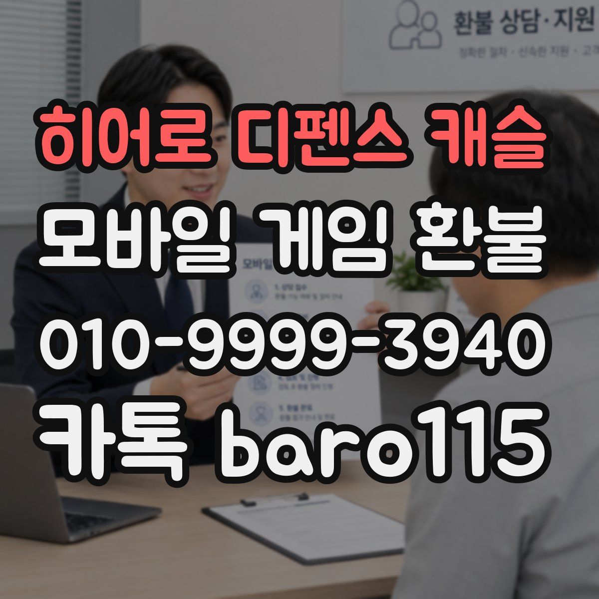 히어로 디펜스 캐슬 환불