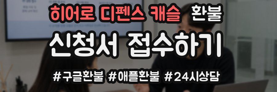 히어로 디펜스 캐슬 환불