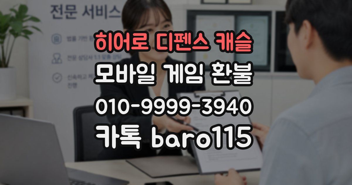 히어로 디펜스 캐슬 환불