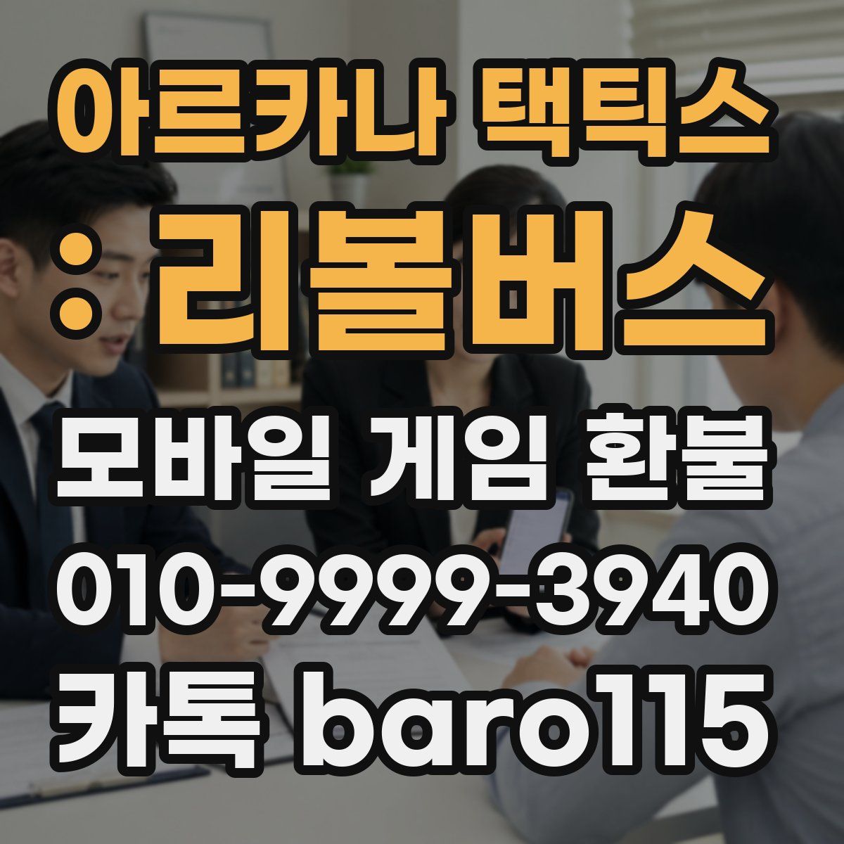 아르카나 택틱스 : 리볼버스 환불