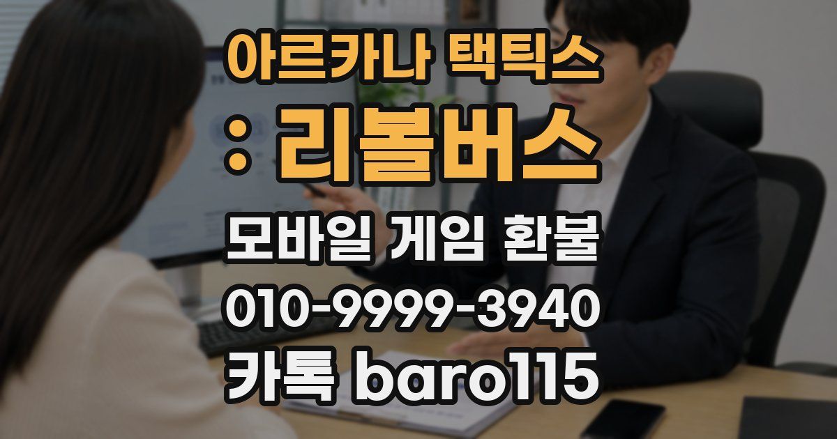 아르카나 택틱스 : 리볼버스 환불