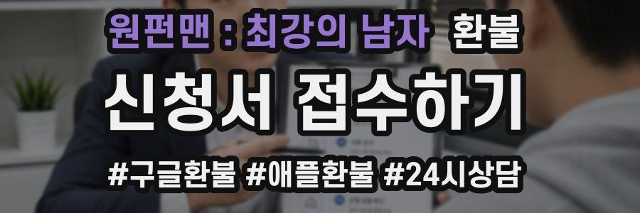 원펀맨 : 최강의 남자 환불