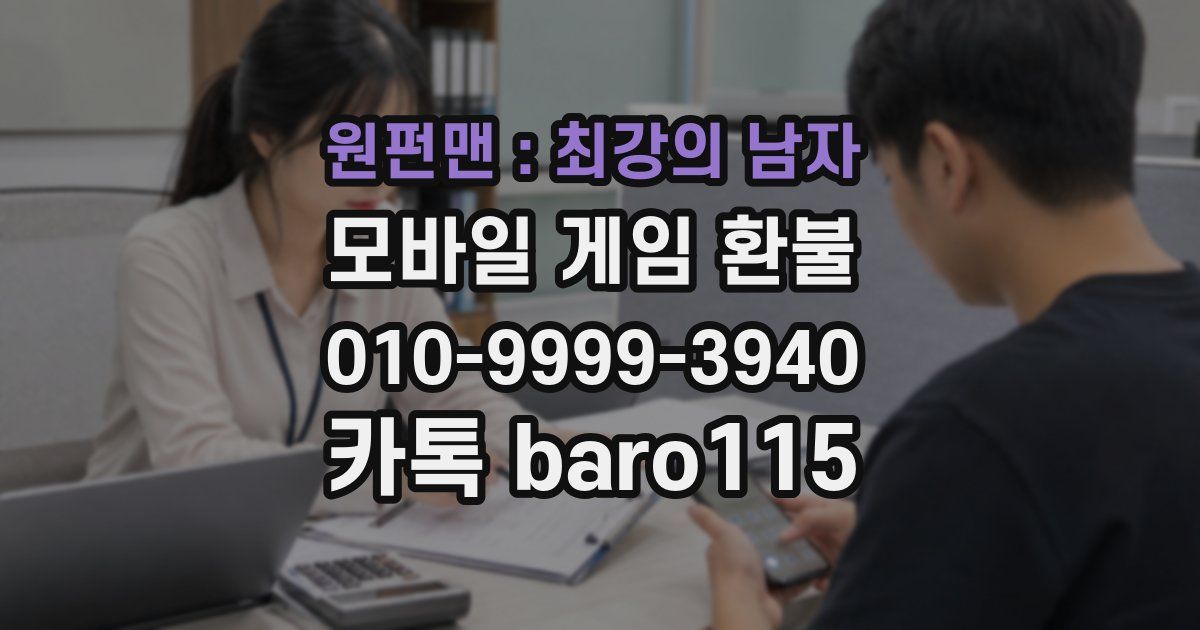 원펀맨 : 최강의 남자 환불