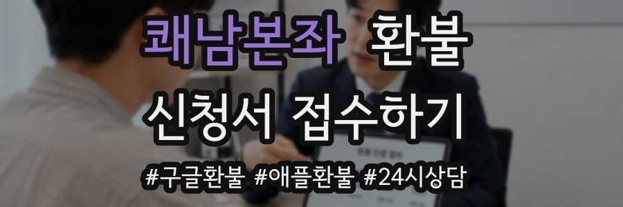 쾌남본좌 환불