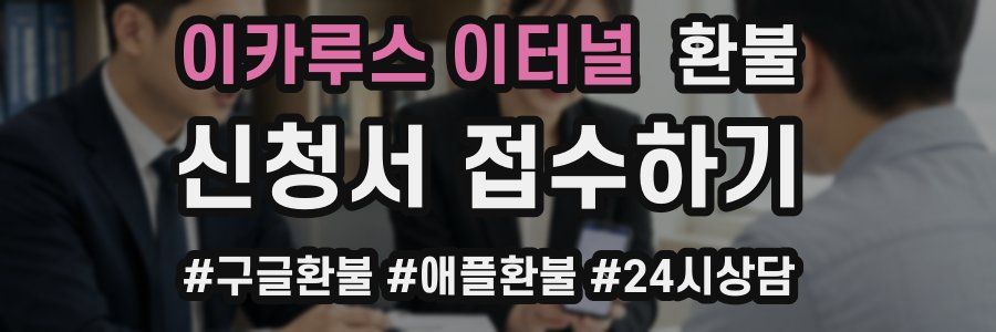 이카루스 이터널 환불