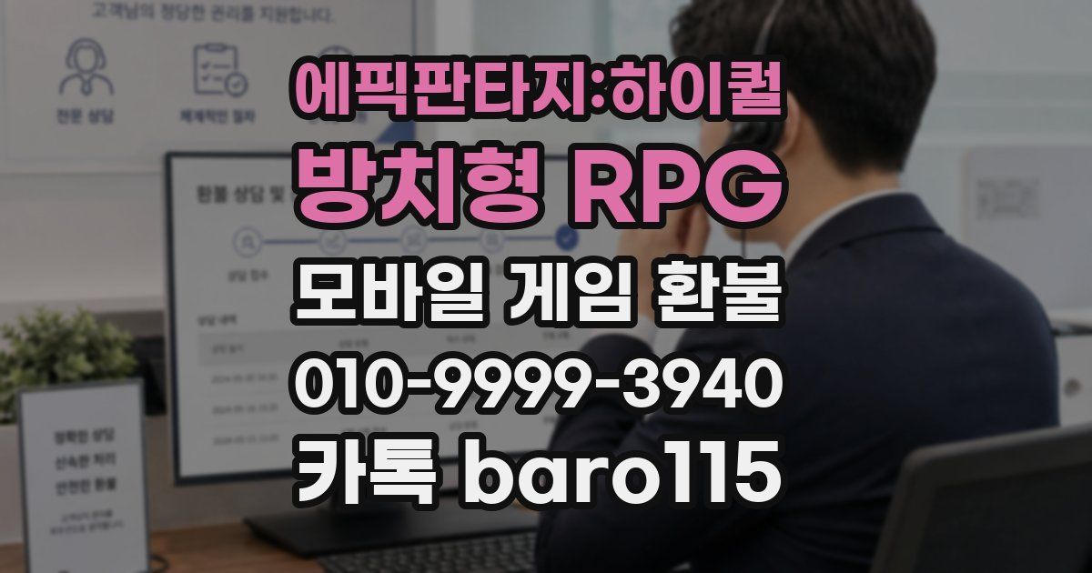 에픽판타지:하이퀄 방치형 RPG 환불