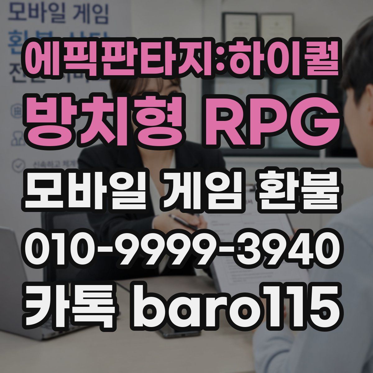 에픽판타지:하이퀄 방치형 RPG 환불