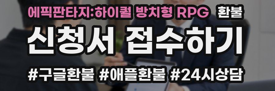 에픽판타지:하이퀄 방치형 RPG 환불