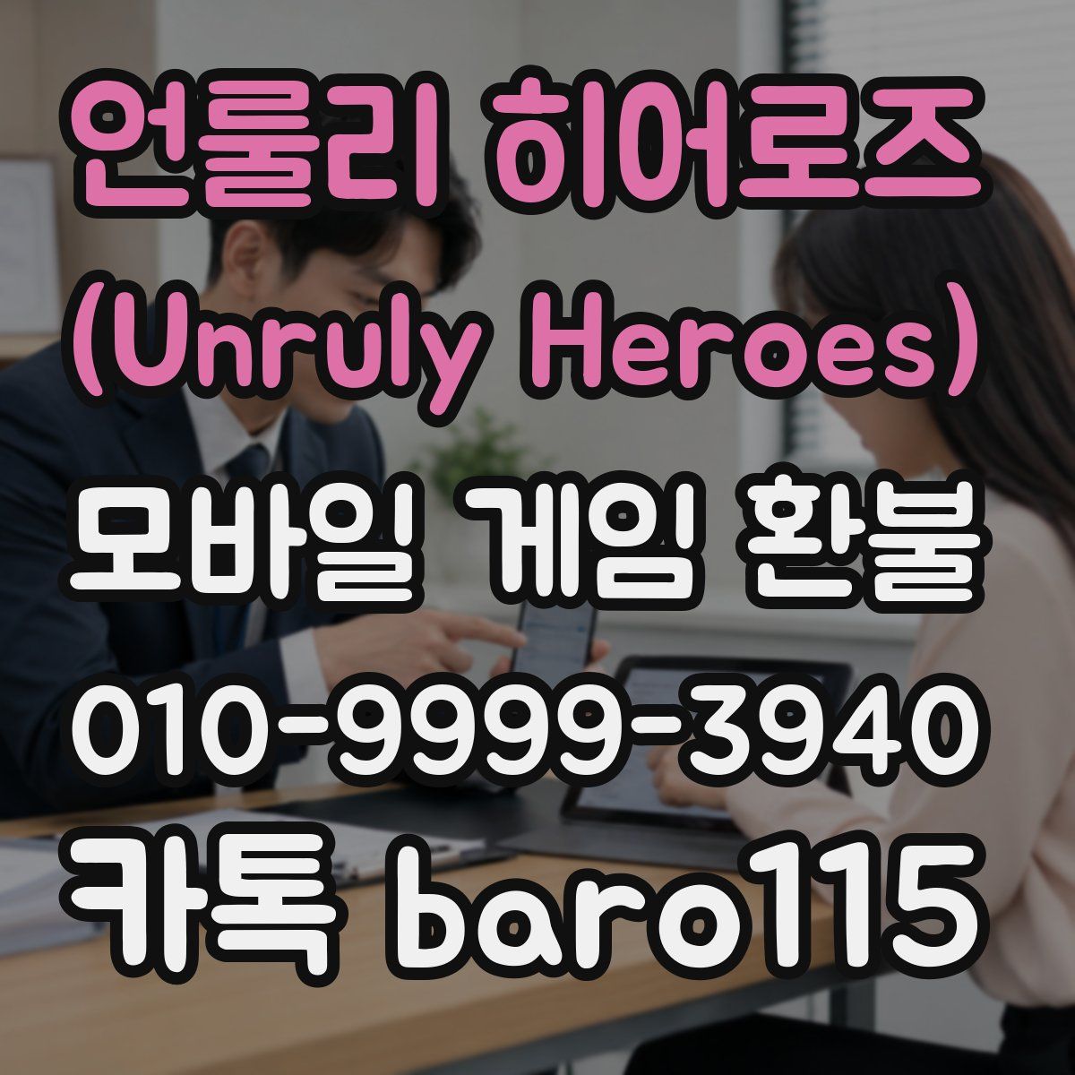 언룰리 히어로즈 (Unruly Heroes) 환불