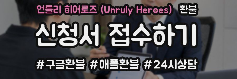 언룰리 히어로즈 (Unruly Heroes) 환불